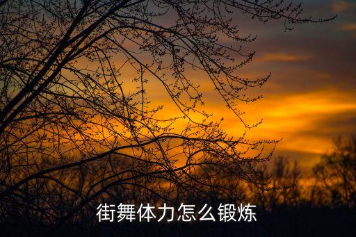 街舞体力怎么锻炼