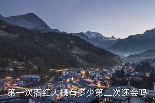 第一次落红大概有多少第二次还会吗