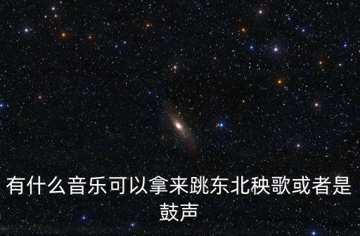 老年健身舞秧歌美用的是什么歌曲，求第四套健身秧歌背景音乐mp3格式