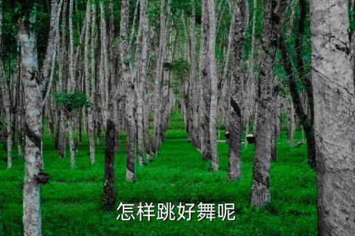 学跳肚皮舞要注意什么，怎样跳好舞呢