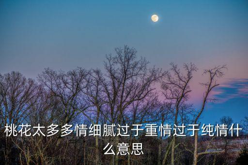 桃花太多多情细腻过于重情过于纯情什么意思