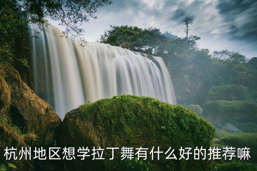 拉丁舞学的什么牌子好，小孩子学拉丁舞哪家强