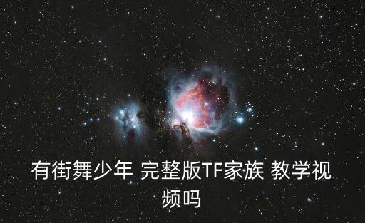 有街舞少年 完整版TF家族 教学视频吗
