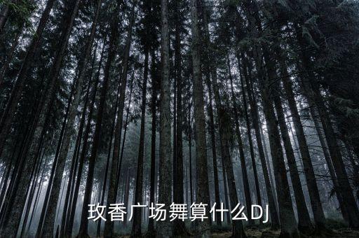玫香广场舞的玫香是哪里人，枫华丽致 帮我娶跟这个名字的情侣名