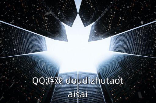 QQ游戏 doudizhutaotaisai