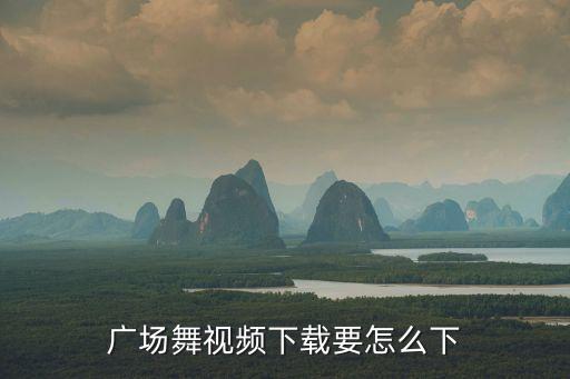 广场舞视频下载要怎么下