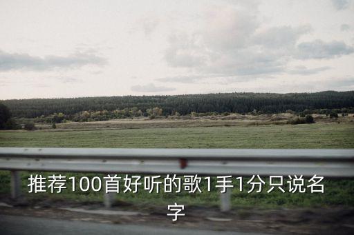 好听歌曲大全100首，好听的歌 100首