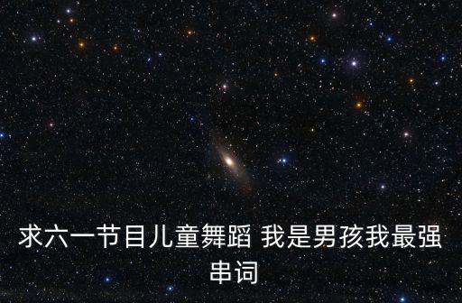 幼儿舞蹈视频男孩，有木有好一些的中班男孩的舞蹈最好是情景舞蹈呵呵
