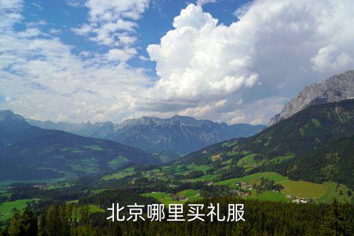 北京哪里有卖年会礼服的，谁知道北京哪商场有卖晚礼服的谢谢啦