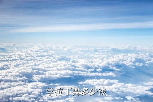 学拉丁舞多少钱