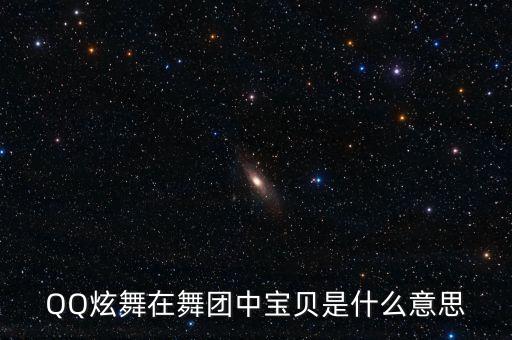 QQ炫舞在舞团中宝贝是什么意思