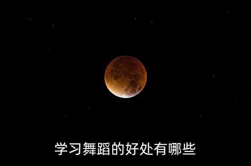 学习舞蹈的好处有哪些