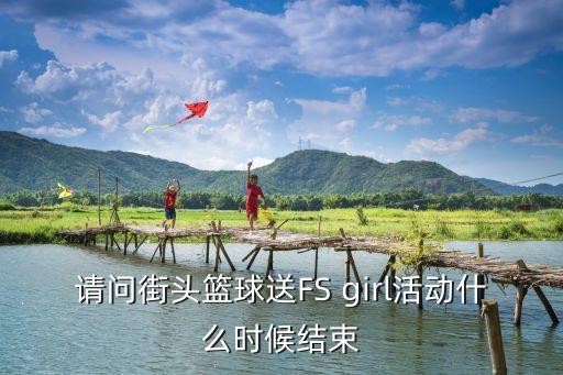 全明星街球派对官方网站，街头篮球后天也就是星期天有什么活动没那天还有五倍经验吗明白