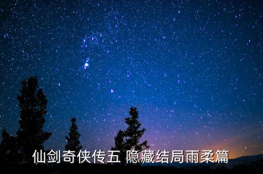 雨凡广场舞最亲的你在哪里，仙剑奇侠传五 隐藏结局雨柔篇