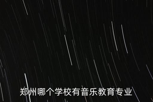 河南天籁艺术学校地址，河南省艺术学校在哪儿
