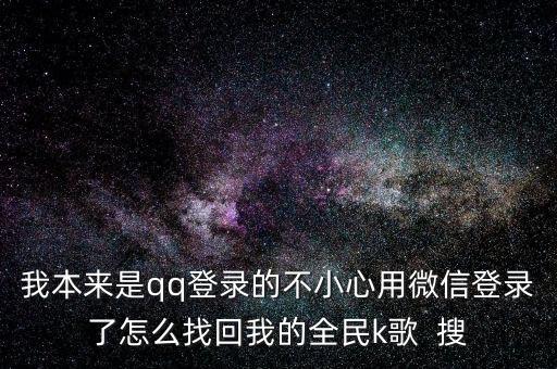 恢复我的全民k歌和微信同步，登陆了qq全民k歌怎么回到微信全民k歌