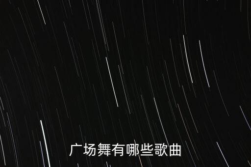 广场舞有哪些歌曲