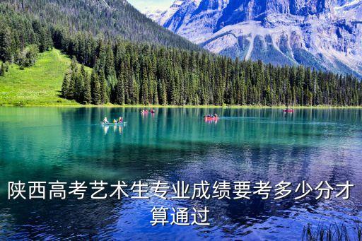 艺考舞蹈分数线2023陕西，陕西省艺术类高效的录取分数是多少啊