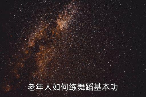 老年人如何练舞蹈基本功