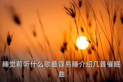 最快入睡的催眠曲下雨，催眠曲纯音乐很快入睡试听 大人