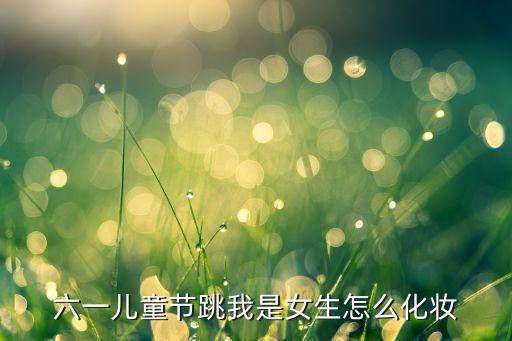 儿童表演化妆图片大全集，儿童彩妆的品牌都有哪些要给表演节目的孩子化妆615岁的都有