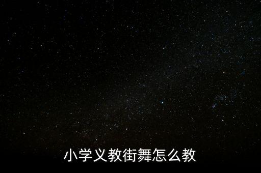 如何教小孩子跳街舞，小学义教街舞怎么教