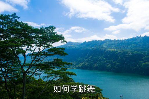 如何学跳舞