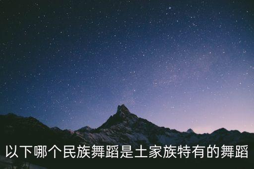 舞蹈多嘎多耶是哪个民族，多嘎多耶是什么意思