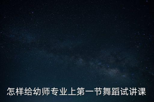 幼儿舞蹈试听课怎么讲，幼儿教师怎样讲解牛奶歌这个舞蹈