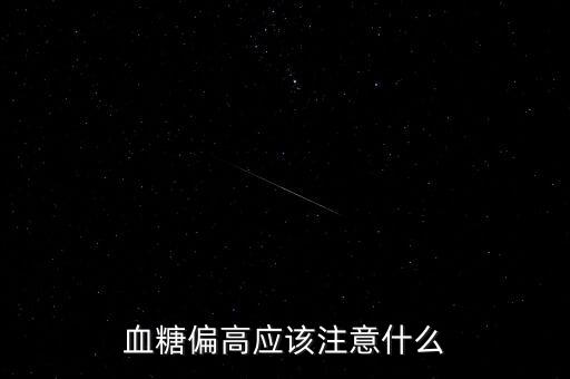 血糖偏高应该注意什么