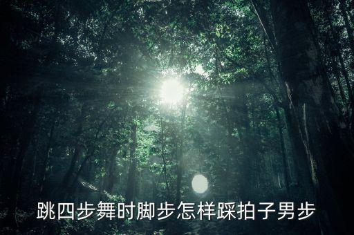中四步舞基本步教学男步，舞厅舞 中四 男士前进是迈左脚 那后腿是不是迈右脚后退我看到教
