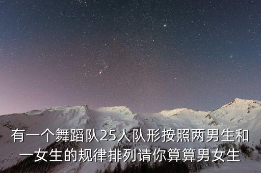 25的舞蹈队形怎么排，表演节目人只有十五个要怎么排出又美观又有创意的队形