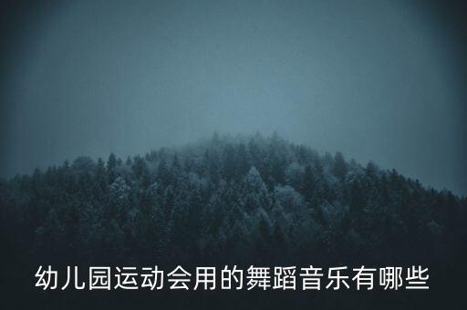 幼儿园运动会用的舞蹈音乐有哪些