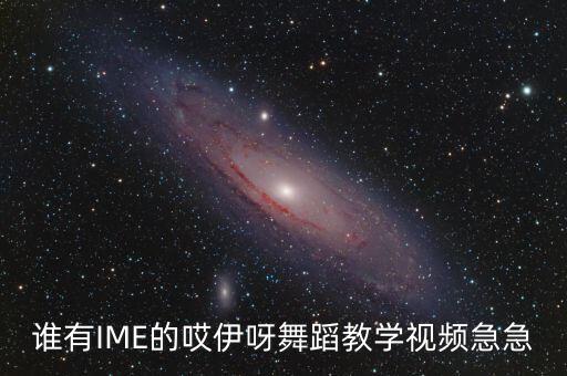 谁有IME的哎伊呀舞蹈教学视频急急