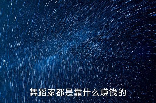 编舞得多少钱，公司年会想求编舞费用怎么算