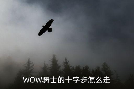 WOW骑士的十字步怎么走