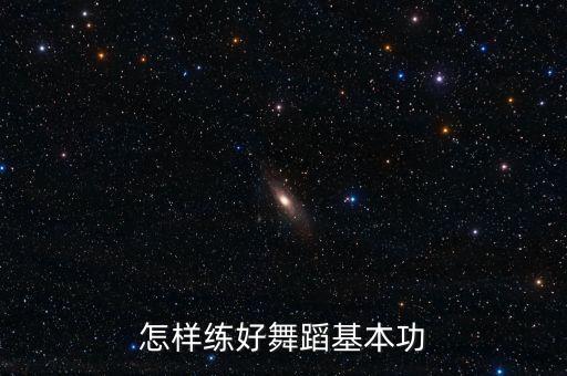 怎样练好舞蹈基本功