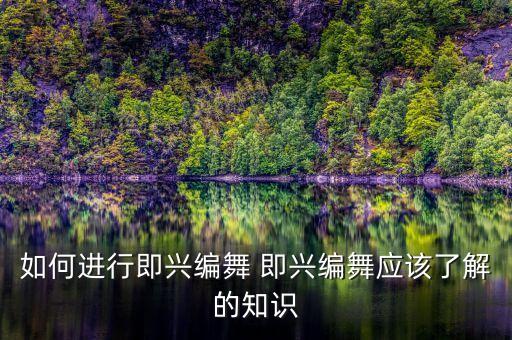 舞蹈的最基本元素是什么意思，舞蹈的概念是
