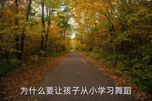 为什么要让孩子从小学习舞蹈