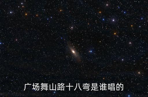 广场舞山路十八弯是谁唱的
