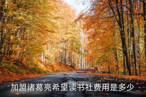 加盟诸葛亮希望读书社费用是多少