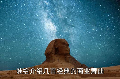 销售舞蹈歌曲有哪些，销售经常用到的音乐