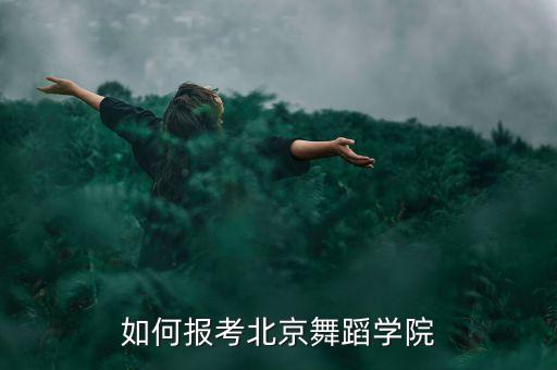如何报考北京舞蹈学院