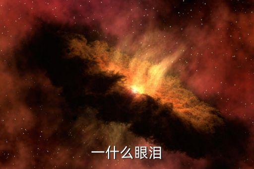 什么什么一滴泪广场舞，一什么眼泪