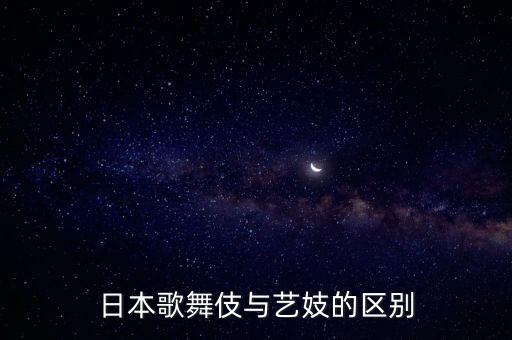 日本歌舞伎与艺妓的区别