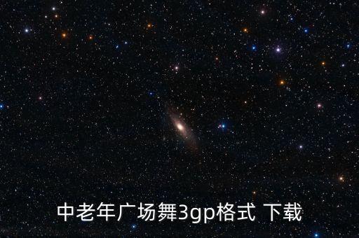 老人广场舞简单在家跳八步视频，中老年广场舞3gp格式 下载