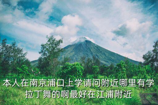 本人在南京浦口上学请问附近哪里有学拉丁舞的啊最好在江浦附近