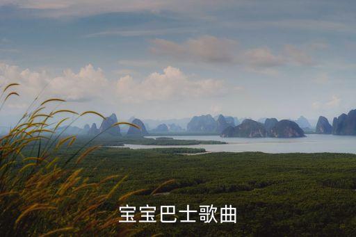 宝宝巴士歌曲