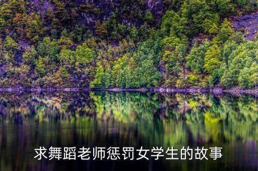 求舞蹈老师惩罚女学生的故事