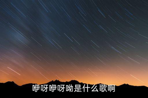 咿呀咿呀呦是什么歌啊